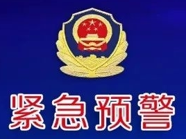 长春市反电信网络诈骗中心紧急预警