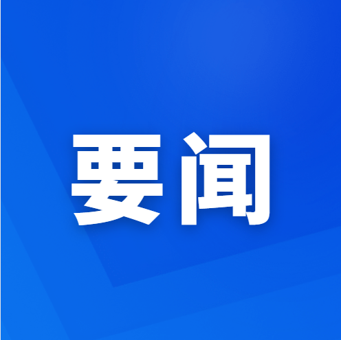 前郭县工商业联合会召开十四届二次执委会议