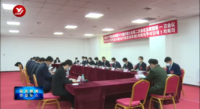 延吉市第十六届党代会第二次会议举行主席团第一次会议