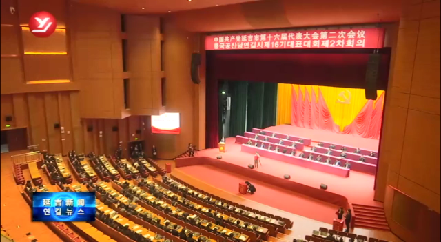 中国共产党延吉市第十六届代表大会第二次会议闭幕