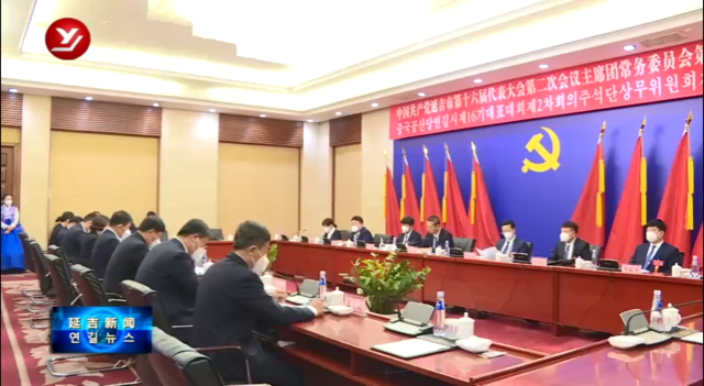 延吉市第十六届党代会第二次会议举行主席团常委会第一次会议