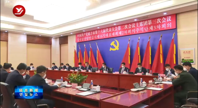 延吉市第十六届党代会第二次会议举行主席团第三次会议