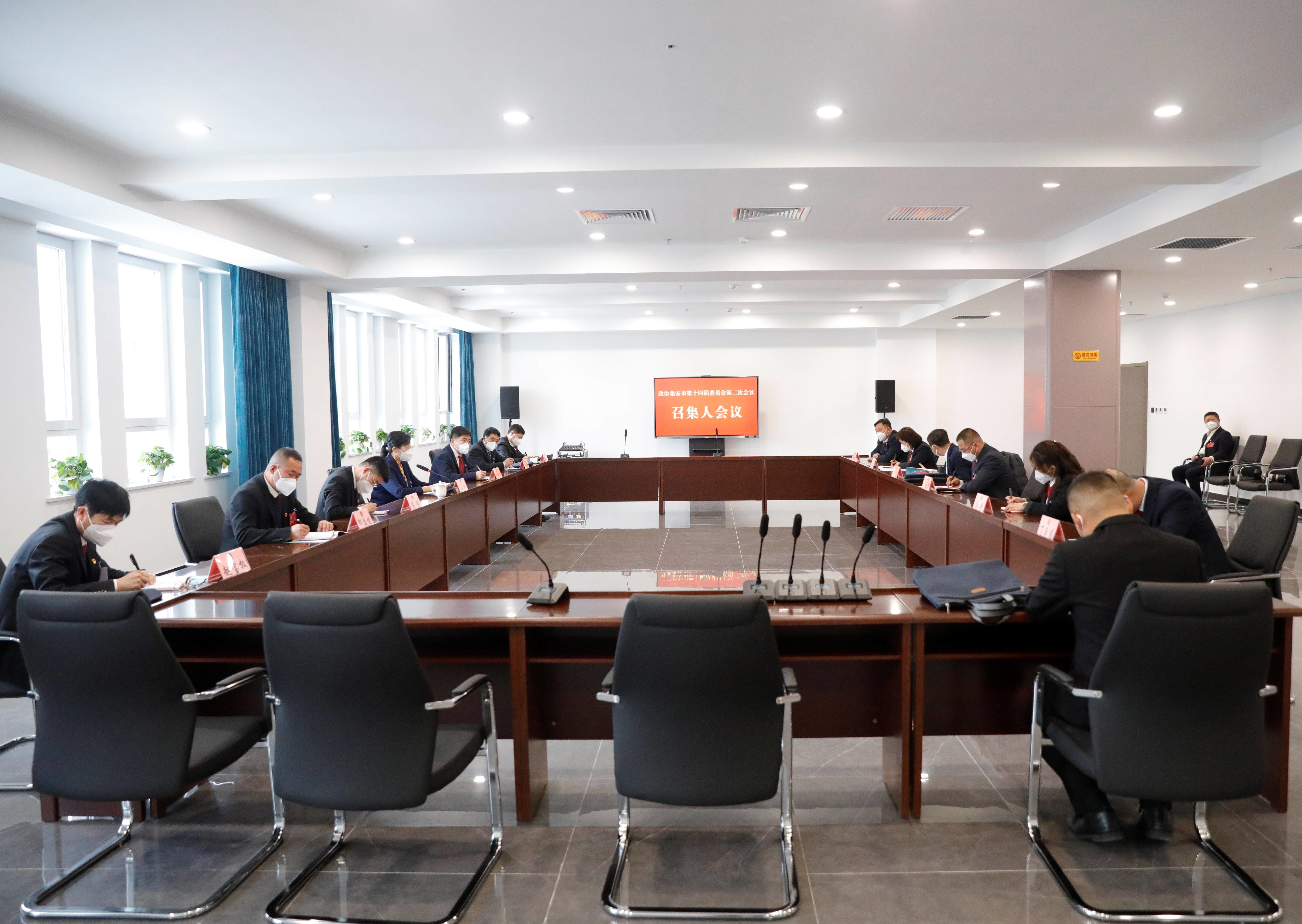 政协集安市第十四届委员会第二次会议召开召集人会议