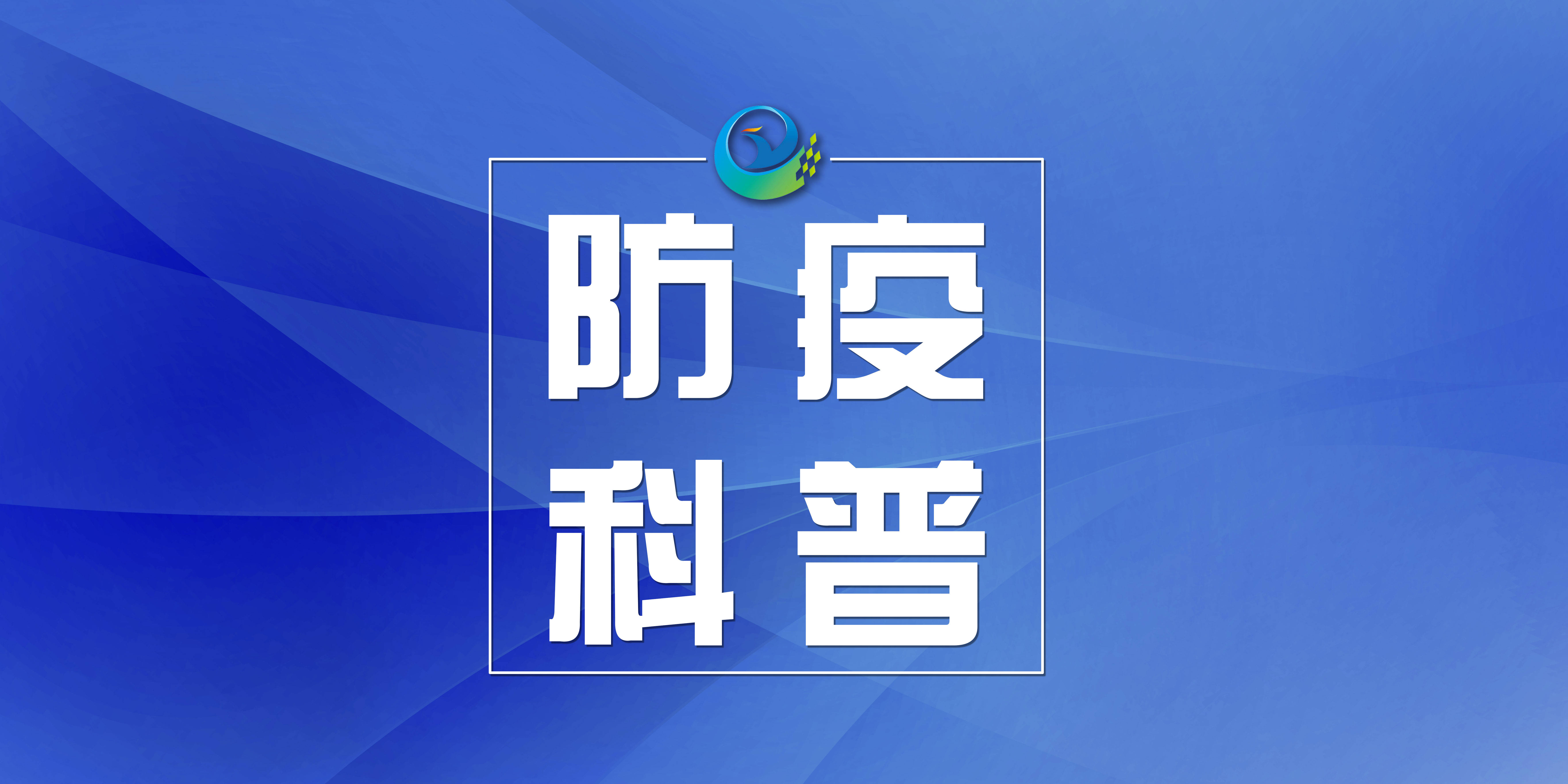 防疫科普丨感染新冠后，什么情况需要去医院？