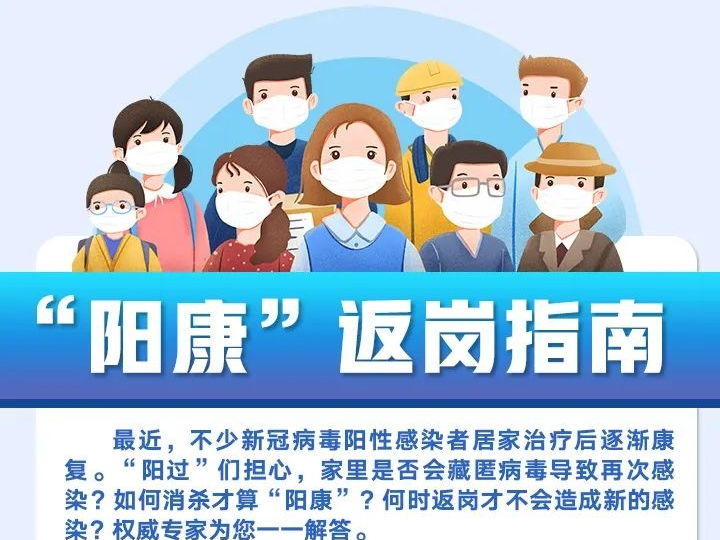 “阳过”何时可以上班？一份“阳康”返岗指南请收好