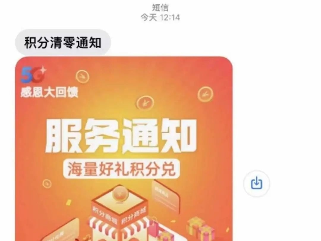 你收到“积分清零通知”了吗？小心“被营销”