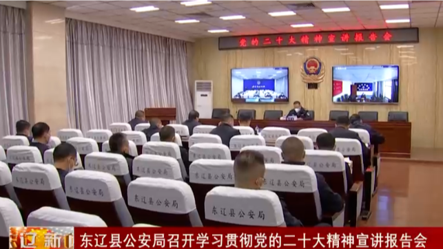 东辽县公安局召开学习贯彻党的二十大精神宣讲报告会