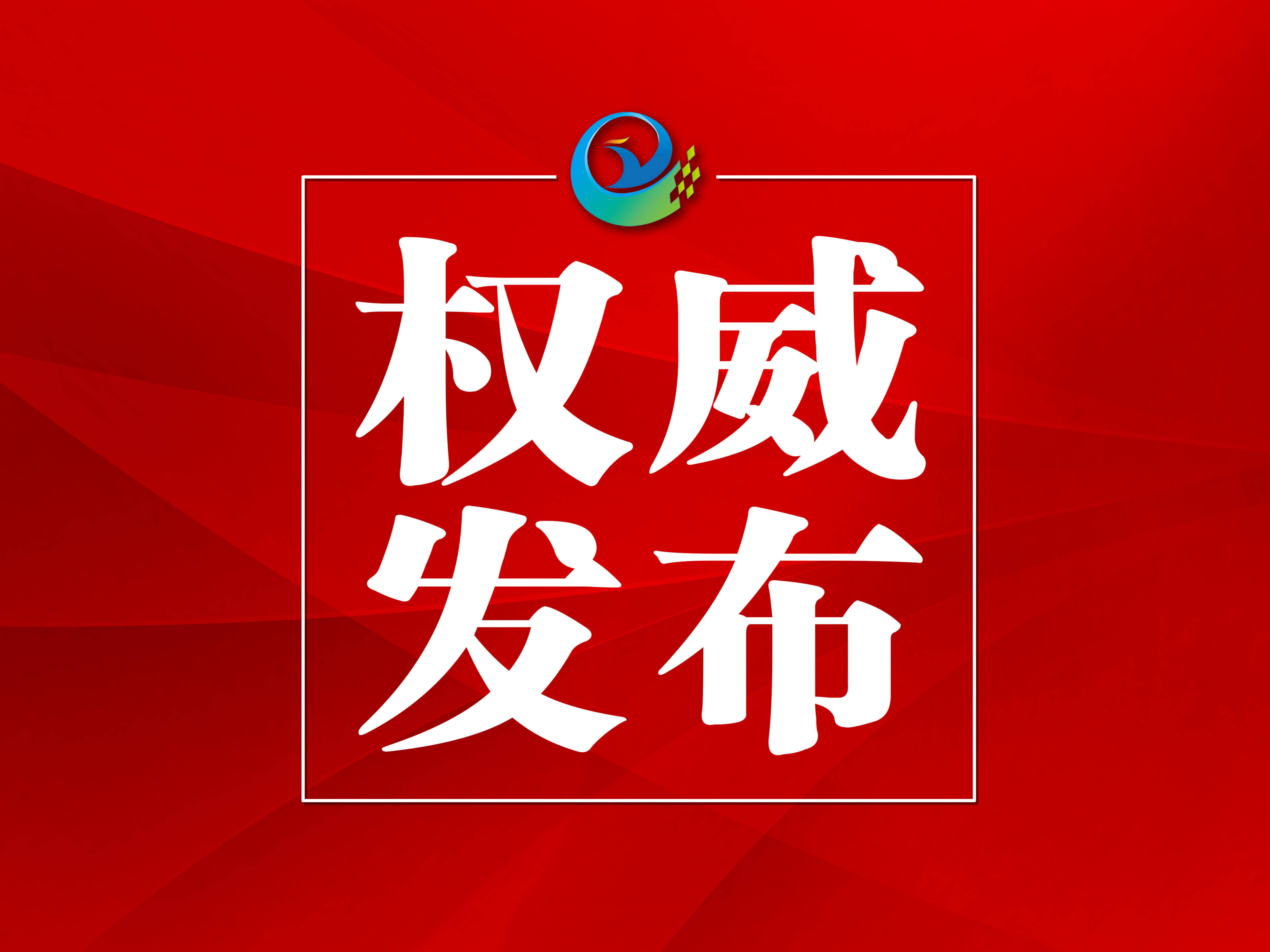 政协集安市第十四届委员会第二次会议各讨论组集中撰写社情民意