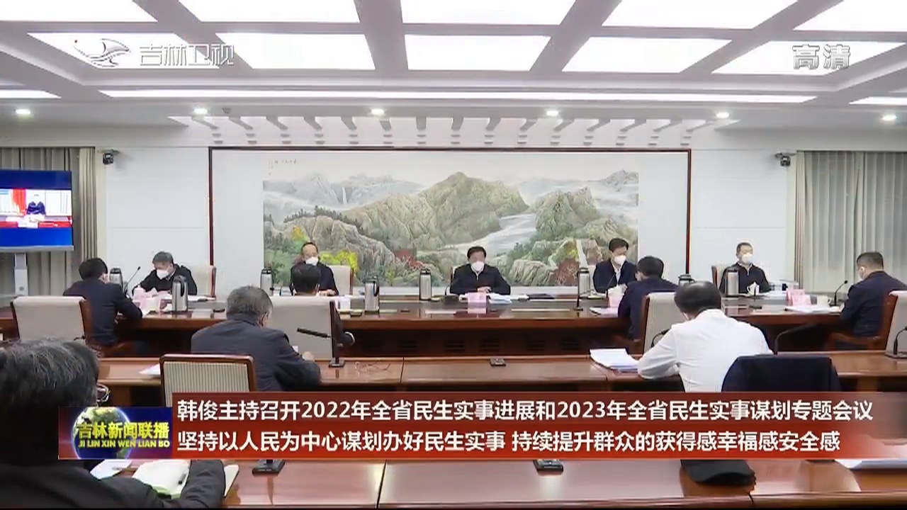 韩俊主持召开2022年全省民生实事进展和2023年全省民生实事谋划专题会议 坚持以人民为中心谋划办好民生实事 持续提升群众的获得感幸福感安全感