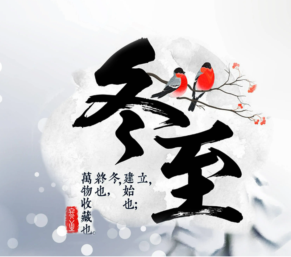 伊通最美24节气|今日冬至