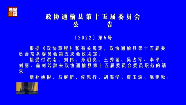 政协通榆县第十五届委员会公告