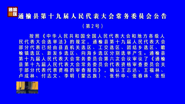 通榆县第十九届人民代表大会常务委员会公告（第2号）