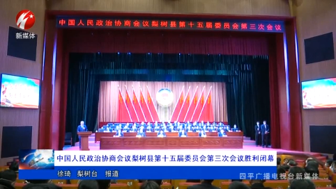 中国人民政治协商会议梨树县第十五届委员会第三次会议胜利闭幕