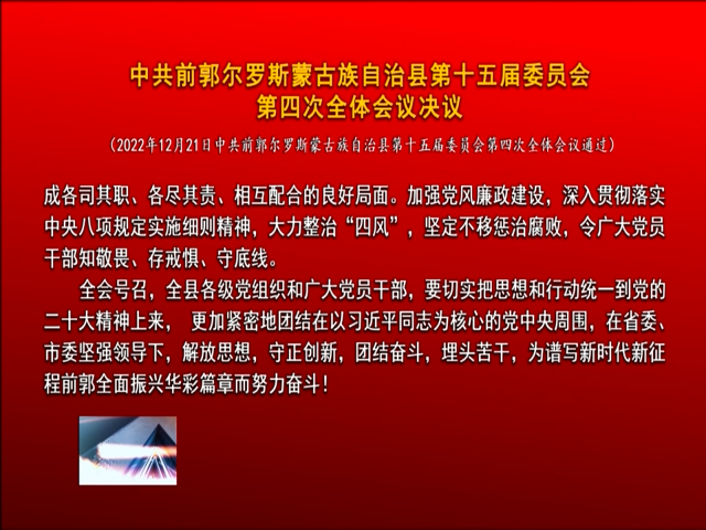 中共前郭尔罗斯蒙古族自治县第十五届 委员会第四次全体会议决议