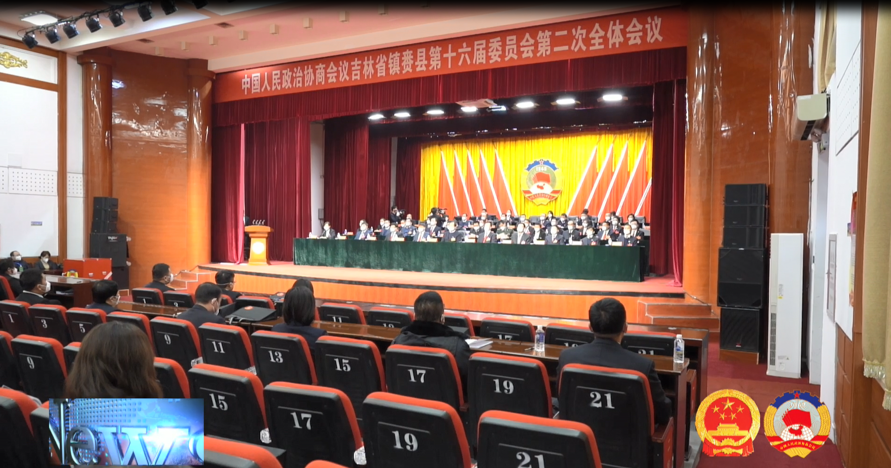 政协镇赉县第十六届委员会第二次全体会议闭幕