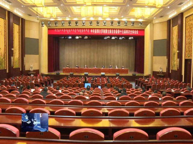 中国共产党前郭县第十五届委员会第四次全体会议召开