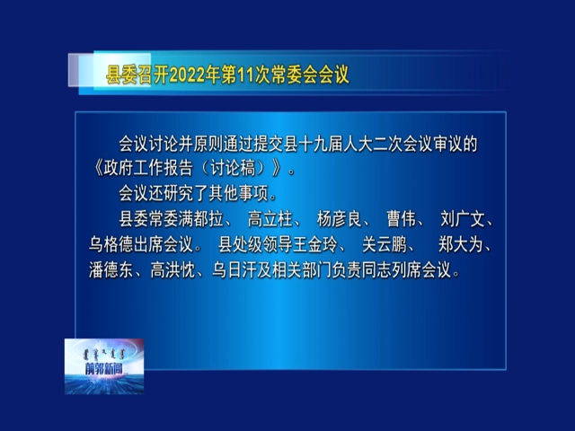 县委召开2022年第11次常委会会议（字幕）