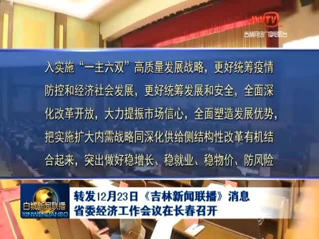 转发12月23日《吉林新闻联播》消息 省委经济工作会议在长春召开