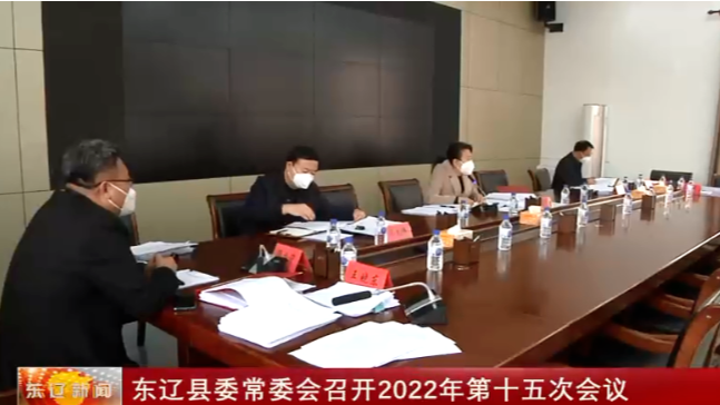 东辽县委常委会召开2022年第十五次会议