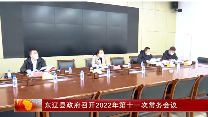东辽县政府召开2022年第十一次常务会议