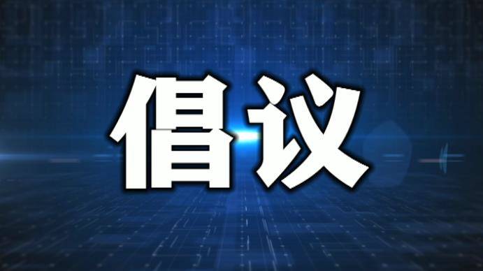 【延吉新时代文明实践】延吉市关于“邻里互助 余药共享”活动的倡议书