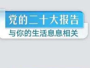 【新时代文明实践】12个主题，党的二十大报告与你的生活息息相关！