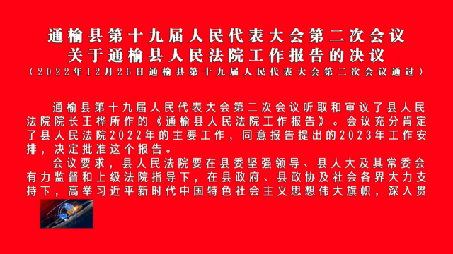 通榆县第十九届人民代表大会第二次会议  关于通榆县人民法院工作报告的决议