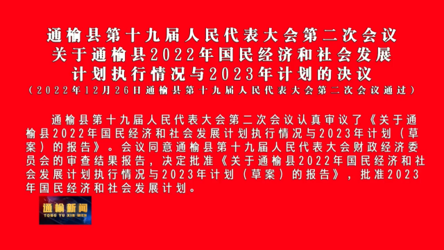 通榆县第十九届人民代表大会第二次会议  关于通榆县2022年国民经济和社会发展  计划执行情况与2023年计划的决议