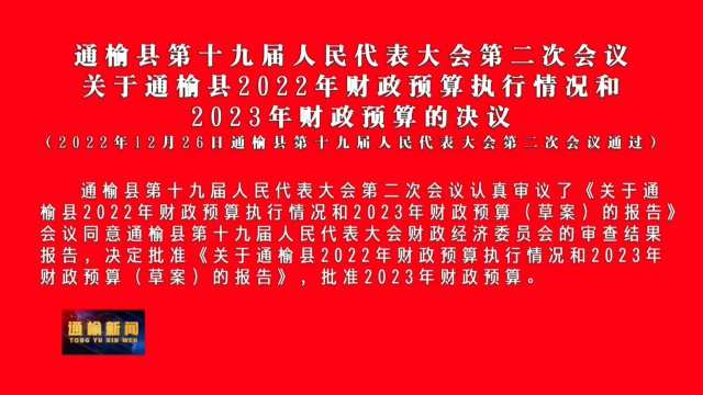 通榆县第十九届人民代表大会第二次会议  关于通榆县2022年财政预算执行情况和  2023年财政预算的决议