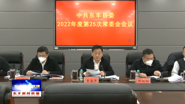 中共东丰县委召开2022年度第25次常委会会议