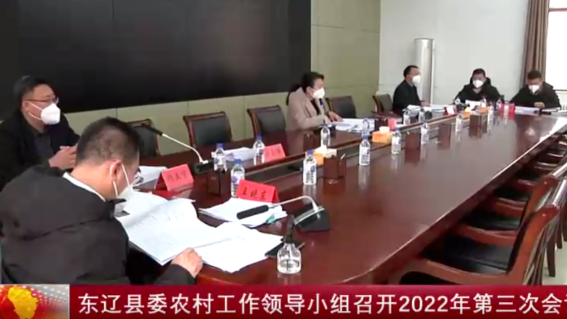 东辽县委农村工作领导小组召开2022年第三次会议