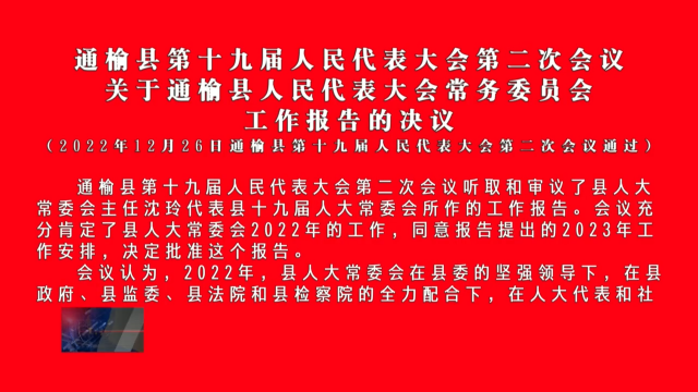 通榆县第十九届人民代表大会第二次会议  关于通榆县人民代表大会常务委员会  工作报告的决议