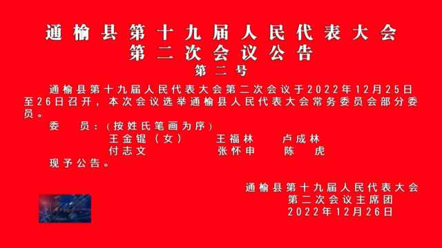 通榆县第十九届人民代表大会  第二次会议公告  第二号