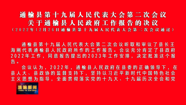 通榆县第十九届人民代表大会第二次会议  关于通榆县人民政府工作报告的决议