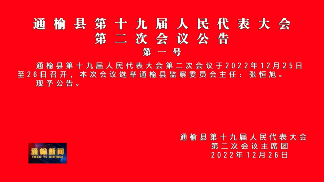 通榆县第十九届人民代表大会  第二次会议公告  第一号