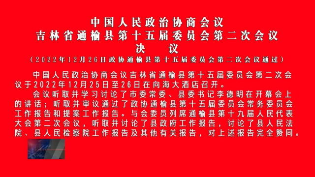 中国人民政治协商会议 吉林省通榆县第十五届委员会第二次会议 决 议