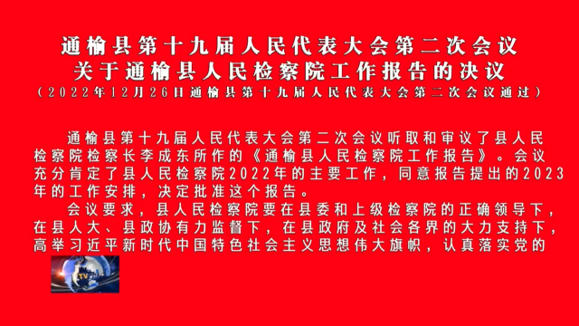 通榆县第十九届人民代表大会第二次会议  关于通榆县人民检察院工作报告的决议