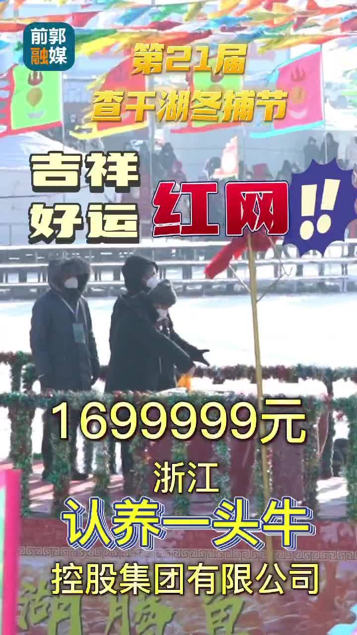 浙江认养一头牛控股集团有限公司以1699999元拍得第21届查干湖冬捕“吉祥好运红网”