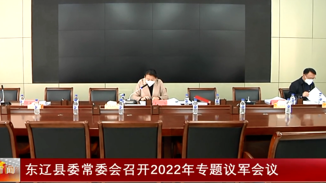 东辽县委常委会召开2022年专题议军会议