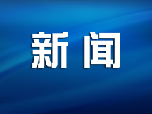 吉林临江农商银行积极打造“党建+金融”服务乡村振兴模式