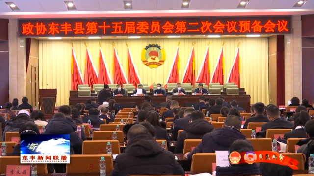 政协东丰县第十五届委员会第二次会议举行预备会议