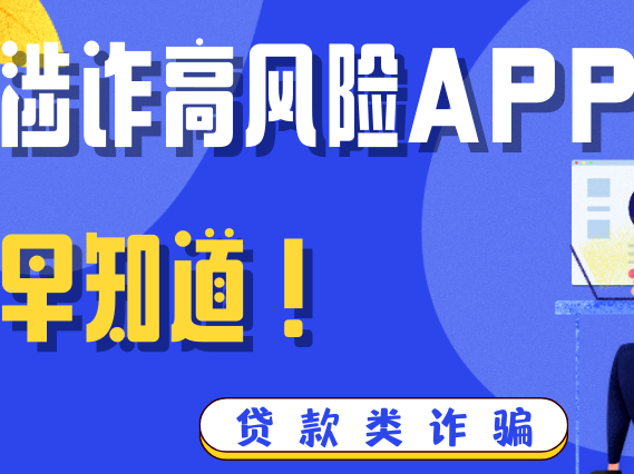 这些虚假贷款APP，一个都别信！