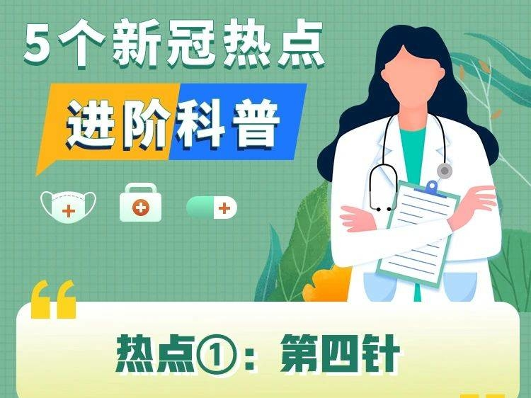 防疫科普丨转需！5个新冠热点进阶科普