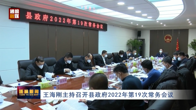 王海刚主持召开县政府2022年第19次常务会议