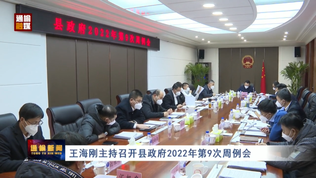 王海刚主持召开县政府2022年第9次周例会