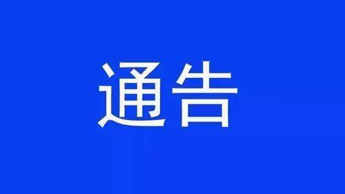 严厉打击！吉林省重要通告！