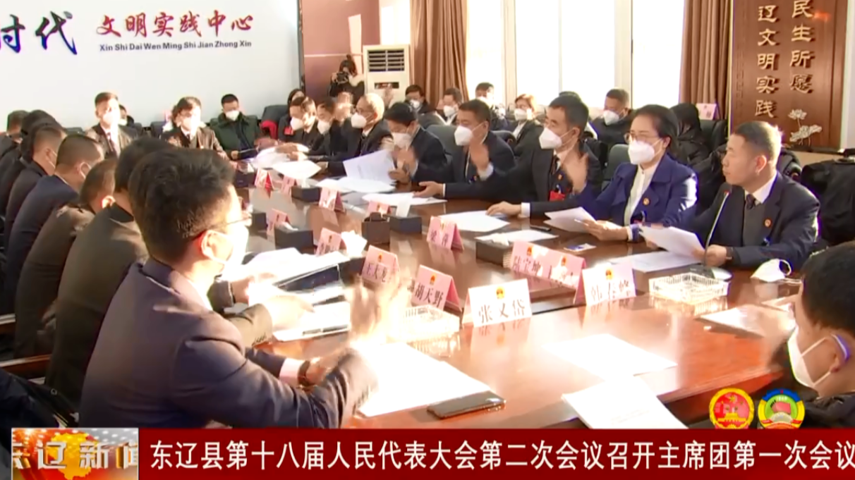 东辽县第十八届人民代表大会第二次会议召开主席团第一次会议