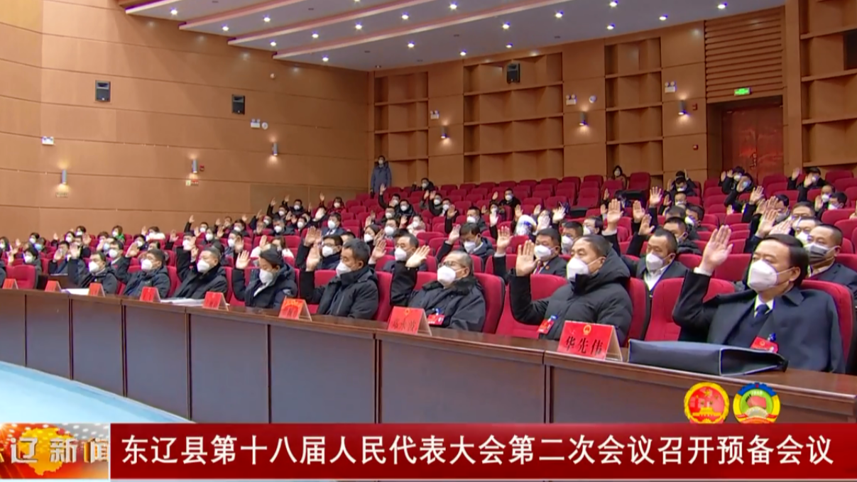 东辽县第十八届人民代表大会第二次会议召开预备会议