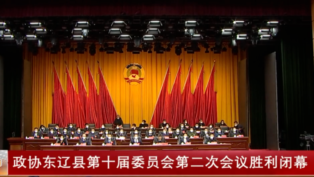 政协东辽县第十届委员会第二次会议胜利闭幕