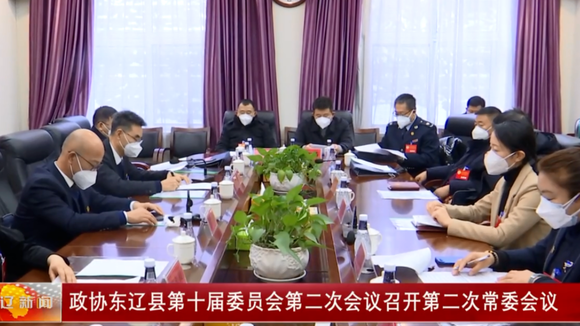 政协东辽县第十届委员会第二次会议召开第二次常委会议